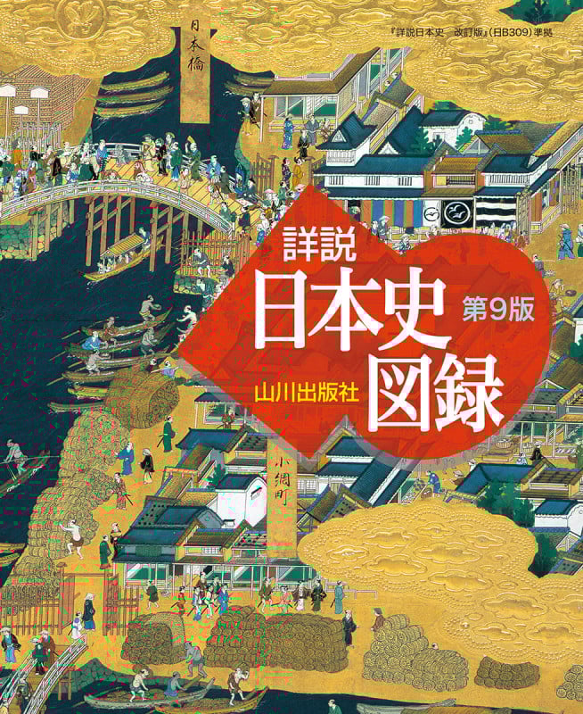 詳説 日本史図録 第9版