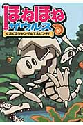 ほねほねザウルス3 ぐるぐるジャングルで大ピンチ! ぐるぐるジャングルで大ピンチ