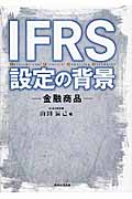 IFRS設定の背景 金融商品