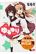 ゆるゆり 11 特装版 (IDコミックス・百合姫コミックス)
