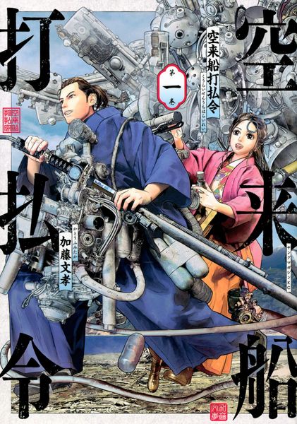 空来船打払令(1) (ヤンマガKCスペシャル)