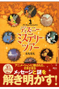 ディズニー・ミステリー・ツアー