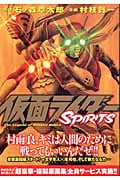 仮面ライダーSPIRITS (9) (マガジンZKC)