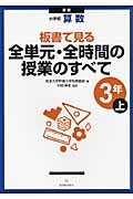 小学校算数 板書で見る全単元・全時間の授業のすべて 3年 新版 (上)