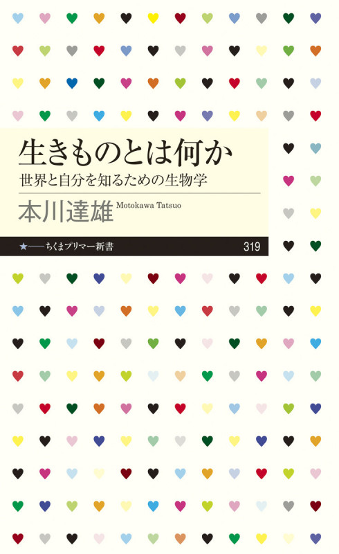 生きものとは何か 世界と自分を知るための生物学 (ちくまプリマー新書 319)