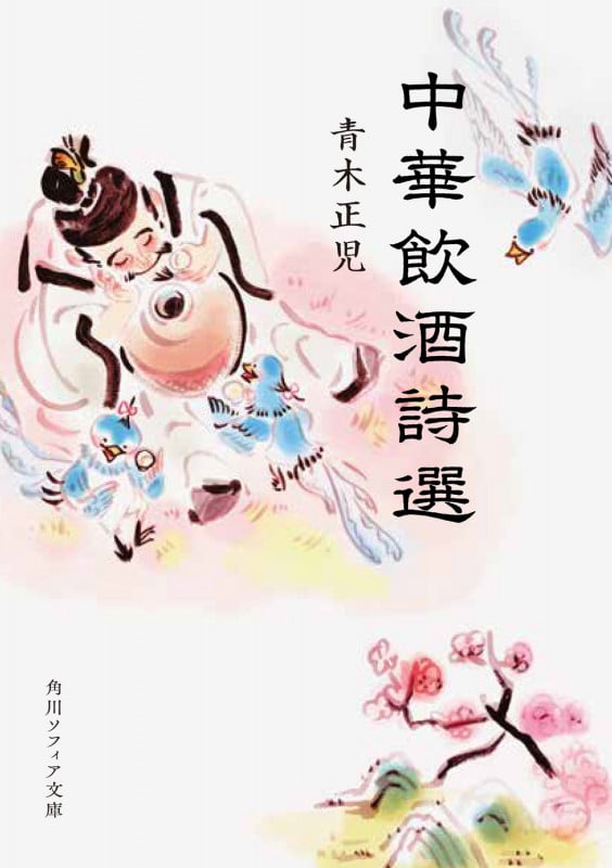 中華飲酒詩選 (角川ソフィア文庫)の詳細を見る