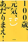100歳、元気、あたりまえ!