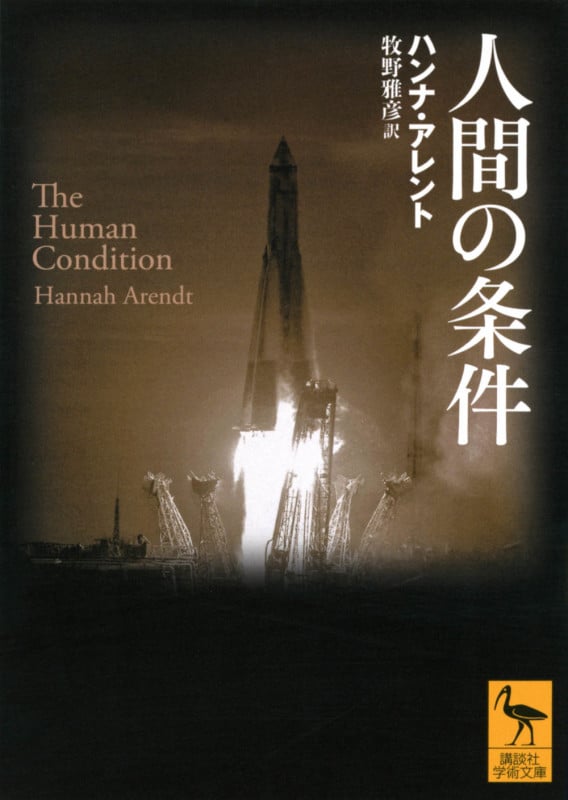 人間の条件 (講談社学術文庫)