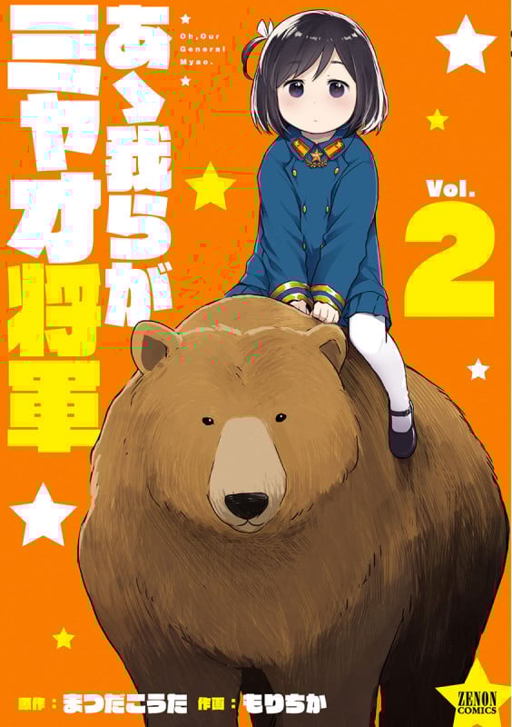 あゝ我らがミャオ将軍(徳間書店版) (Vol.2) (ゼノンC)