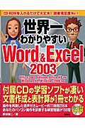 世界一わかりやすいWord&Excel2003