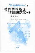 特許情報処理:言語処理的アプローチ (自然言語処理シリーズ 5)
