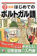 CD BOOK はじめてのポルトガル語 新版