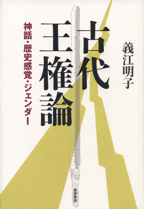 古代王権論 神話・歴史感覚・ジェンダー