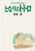 スタジオジブリ絵コンテ全集3 となりのトトロ