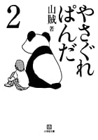 やさぐれぱんだ (2) (小学館文庫)