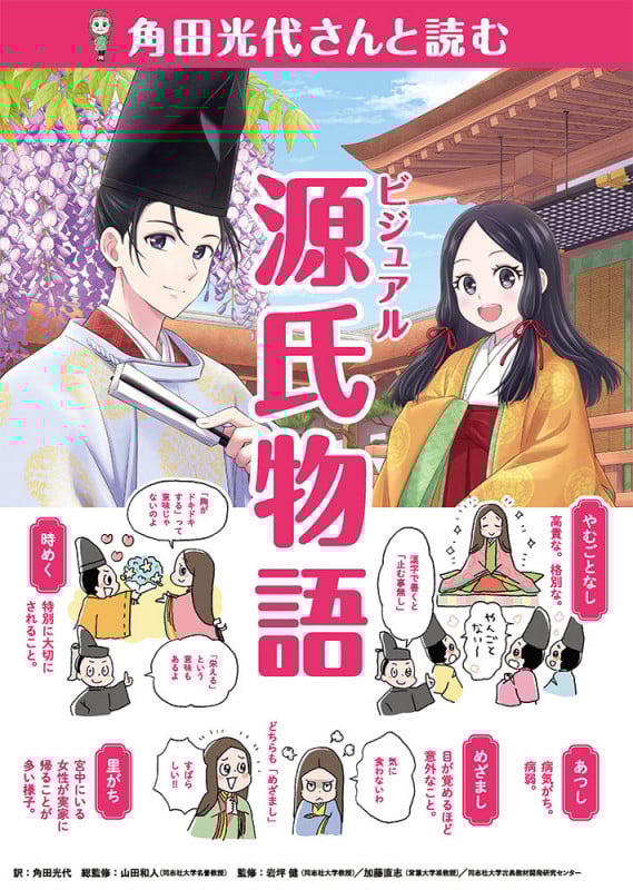 角田光代さんと読む ビジュアル源氏物語 (作家さんと日本の古典を読んでみた! 2)