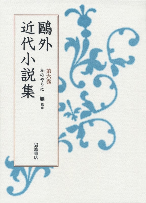 かのやうに 雁 他 (鷗外近代小説集)の詳細を見る