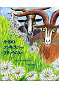 やぎのブッキラボー 3きょうだい (世界の絵本コレクション)の詳細を見る