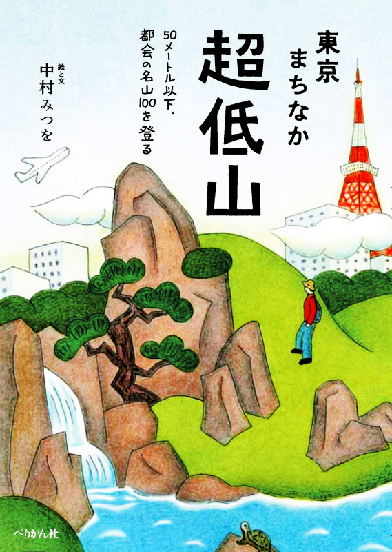 東京まちなか超低山 50メートル以下、都会の名山100を登る