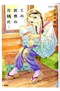 この世界の片隅に (前) (アクションC)