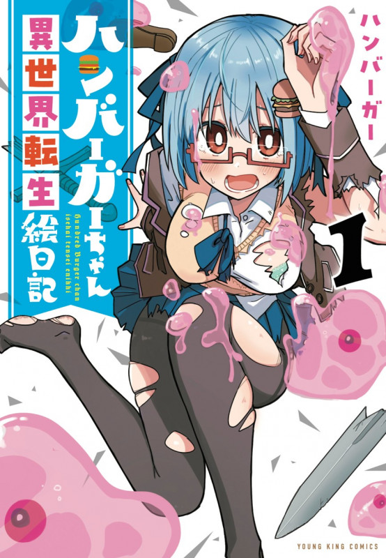 ハンバーガーちゃん異世界転生絵日記 1 (1巻) (YKコミックス)