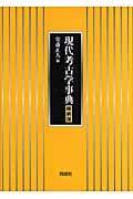 現代考古学事典 縮刷版
