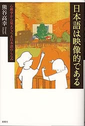 日本語は映像的である 心理学から見えてくる日本語のしくみ