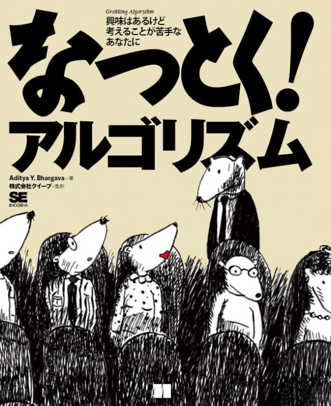 なっとく!アルゴリズム