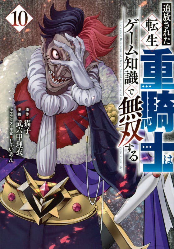 追放された転生重騎士はゲーム知識で無双する(10) (ヤンマガKCスペシャル)