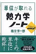 単位が取れる熱力学ノート (KS単位が取れるシリーズ)