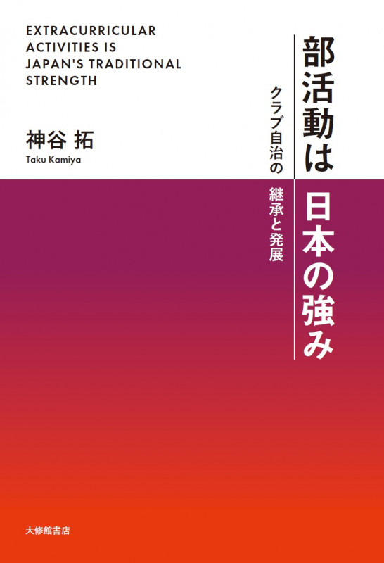 部活動は日本の強み クラブ自治の継承と発展