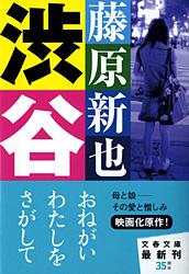 渋谷 (文春文庫)の詳細を見る