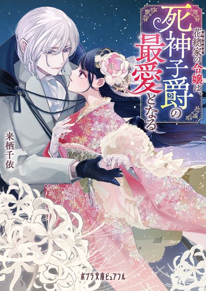 花總家の令嬢は、死神子爵の最愛となる (ポプラ文庫ピュアフル 402)