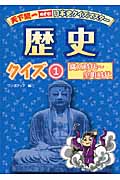 歴史クイズ 縄文時代~室町時代 (1) (天下統一めざせ!日本史クイズマスター)