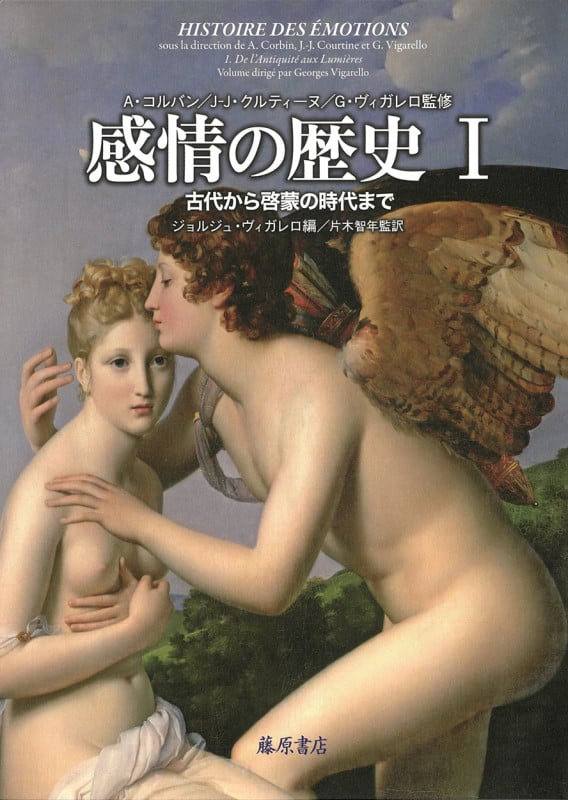 感情の歴史 古代から啓蒙の時代まで (I)