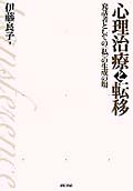 心理治療と転移 発話者としての“私”の生成の場