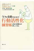 うつを克服するための行動活性化練習帳 認知行動療法の新しい技法