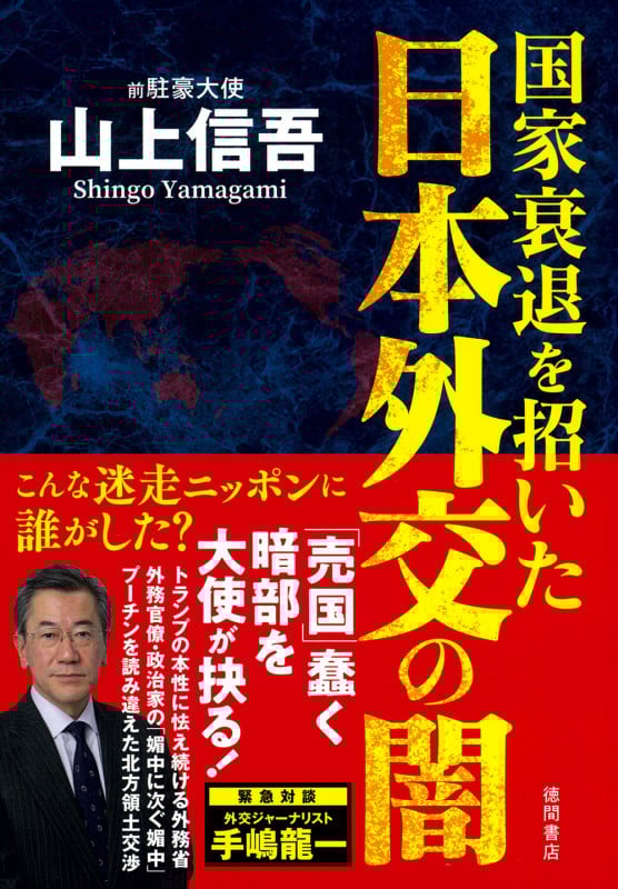 国家衰退を招いた日本外交の闇
