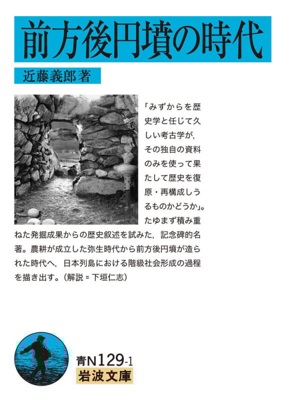 前方後円墳の時代 (岩波文庫)