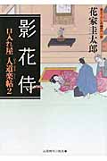 影花侍 口入れ屋 人道楽帖 2 (二見時代小説文庫)