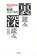 朝日新聞記者が明かす経済ニュースの裏読み深読み