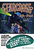 スタークロス (ラークライト)