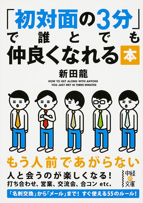 初対面の3分で誰とでも仲良くなれる本 (中経の文庫)