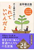 それでいいんだよ 心と心を合わせる108の話 (PHP文庫)