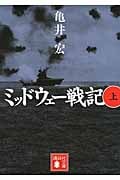 ミッドウェー戦記(上) (講談社文庫)