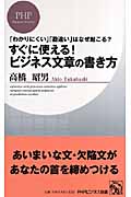 すぐに使える! ビジネス文章の書き方 (PHPビジネス新書)
