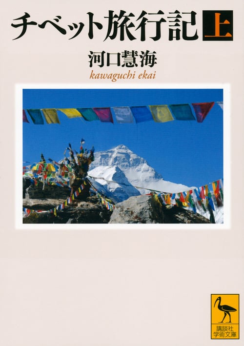 チベット旅行記(上) (講談社学術文庫)