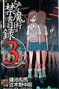 とある魔術の禁書目録(インデックス) 3 (ガンガンコミックス)