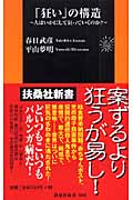 「狂い」の構造 人はいかにして狂っていくのか? (扶桑社新書)