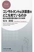 コンサルタントは決算書のどこを見ているのか 会社の経営状態を見抜く22の質問 (PHPビジネス新書)